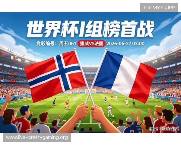 世界杯挪威VS法国比赛历史对阵情况及双方战绩分析