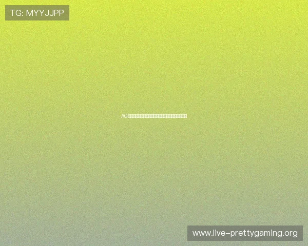 AG视讯竟眯厅：用户常见问题解答与专业操作指南详解